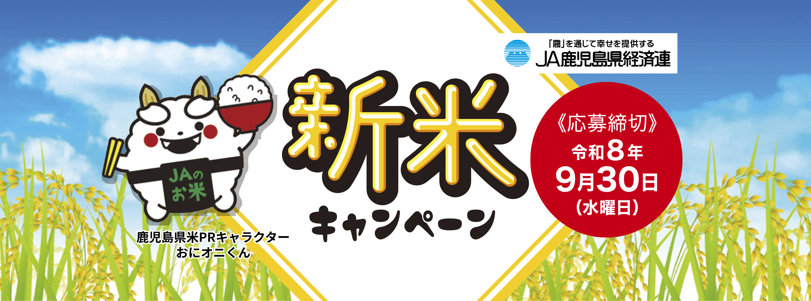 JA鹿児島県経済連「新米キャンペーン」