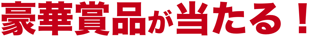 豪華賞品が当たる！