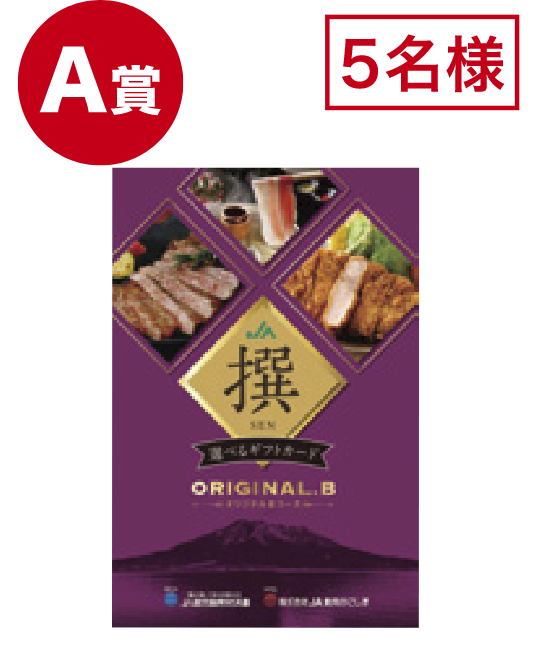 A賞 5名様