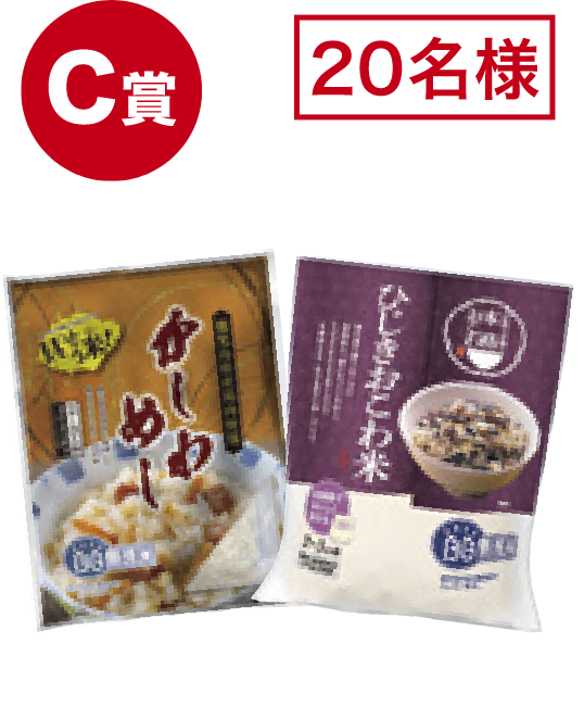 C賞 20名様